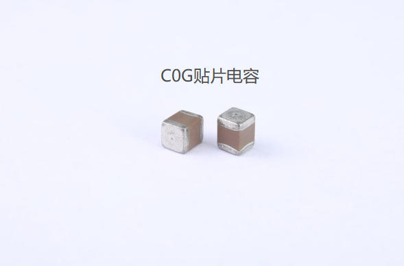 C0G贴片电容