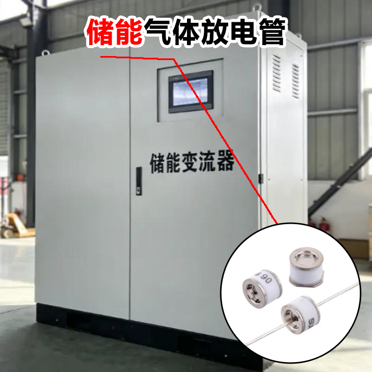 ​储能防雷气体放电管 2极 230V 10kA Φ8×6mm 交流侧专用型