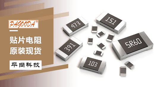平尚科技贴片电阻 平尚科技贴片电阻