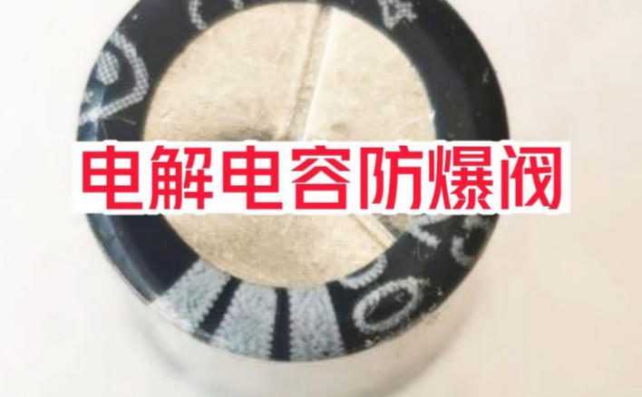 电解电容防爆阀在AI储能高海拔场站的动作阈值修正与爆浆预防