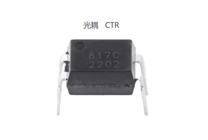 光耦CTR
