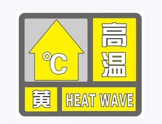 高温黄色预警 高温黄色预警