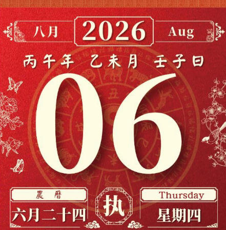 2026年8月 2026年8月