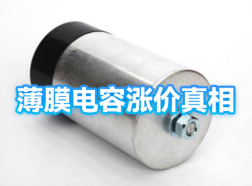 薄膜电容的涨价 薄膜电容的涨价