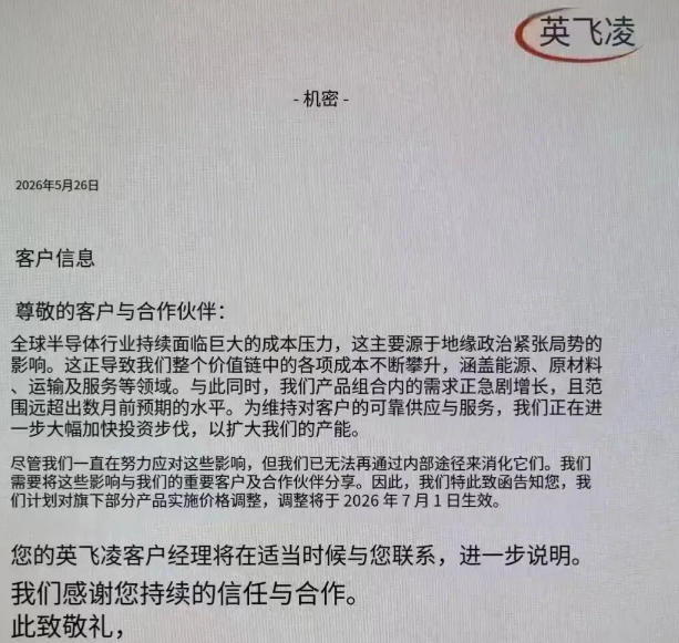 英飞凌涨价函 英飞凌涨价函
