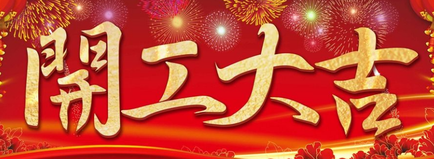 平尚科技开工大吉 平尚科技开工大吉