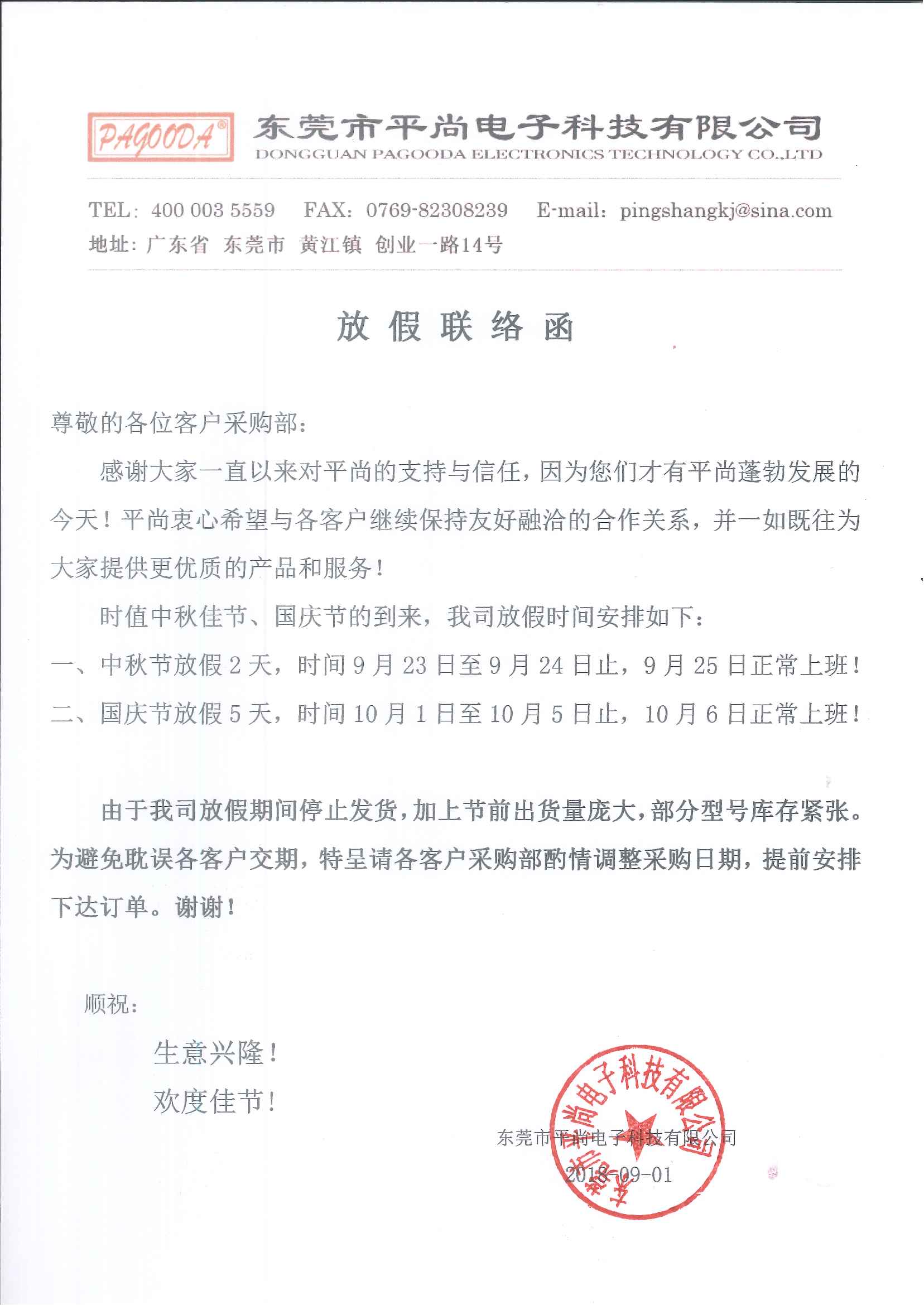 平尚电子,2018中秋国庆放假时间
