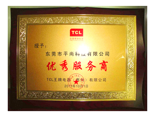TCL优秀供应商