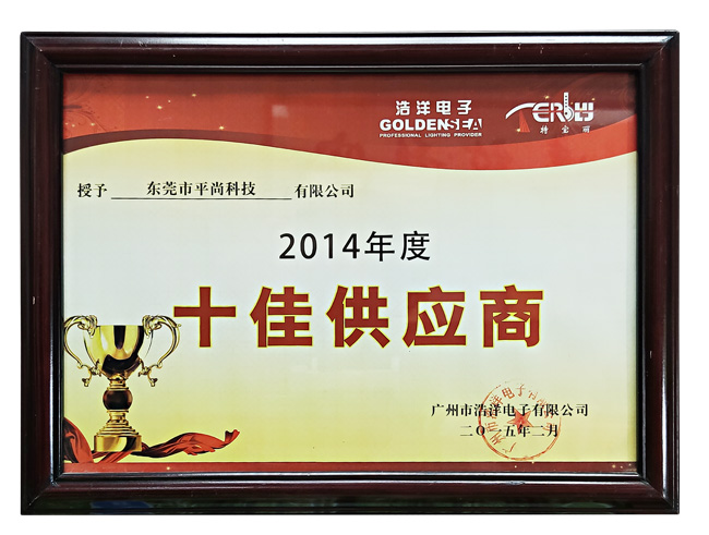 2014十佳供应商