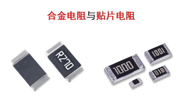 合金电阻与贴片电阻