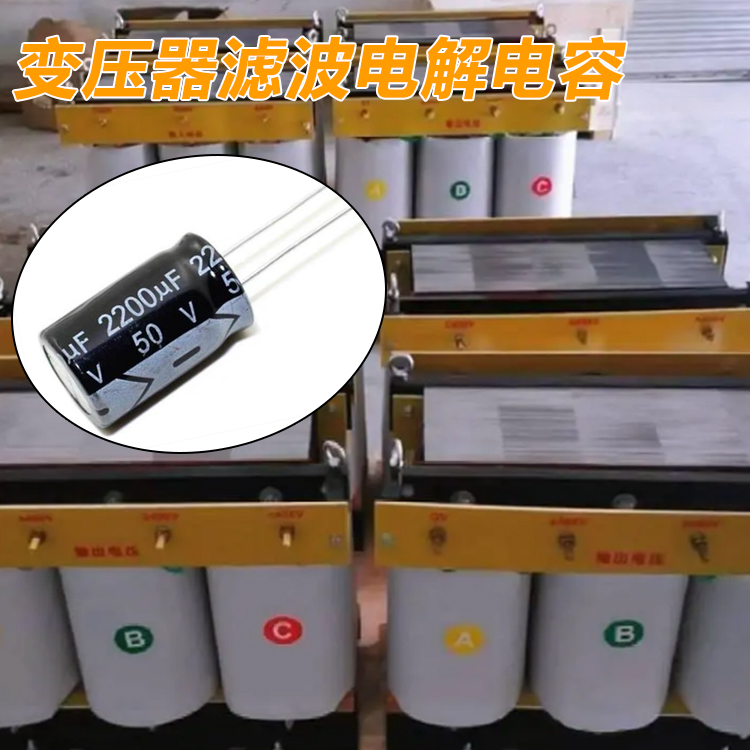 变压器滤波电解电容 ...