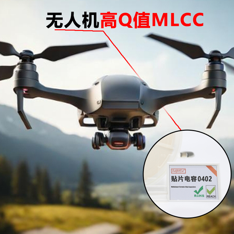 无人机高Q值MLCC...