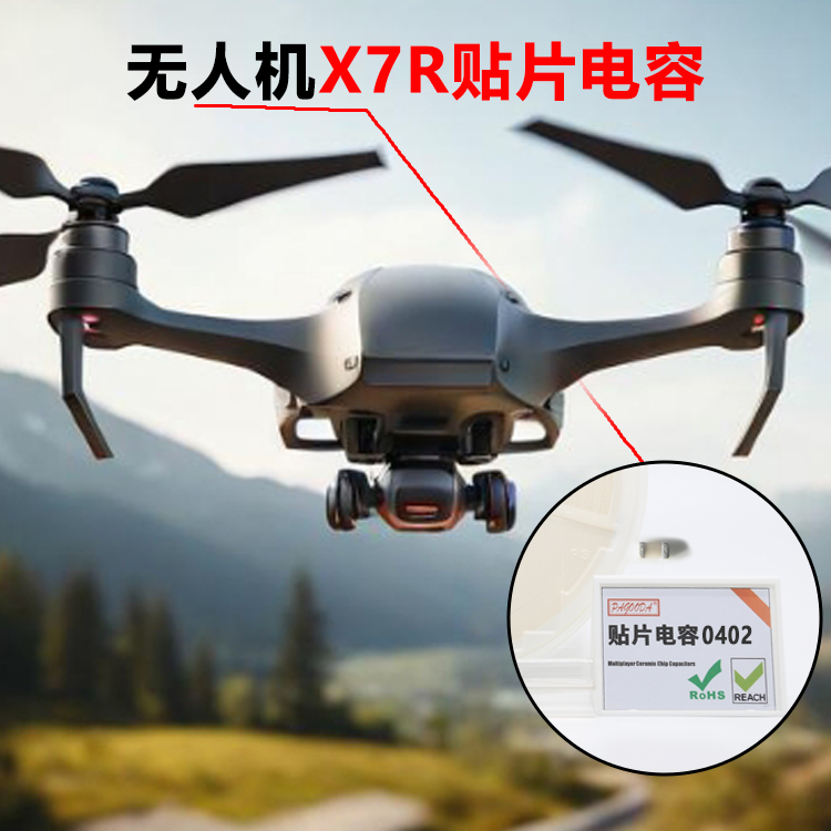无人机高容值X7R贴...