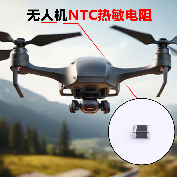 无人机NTC热敏电阻...