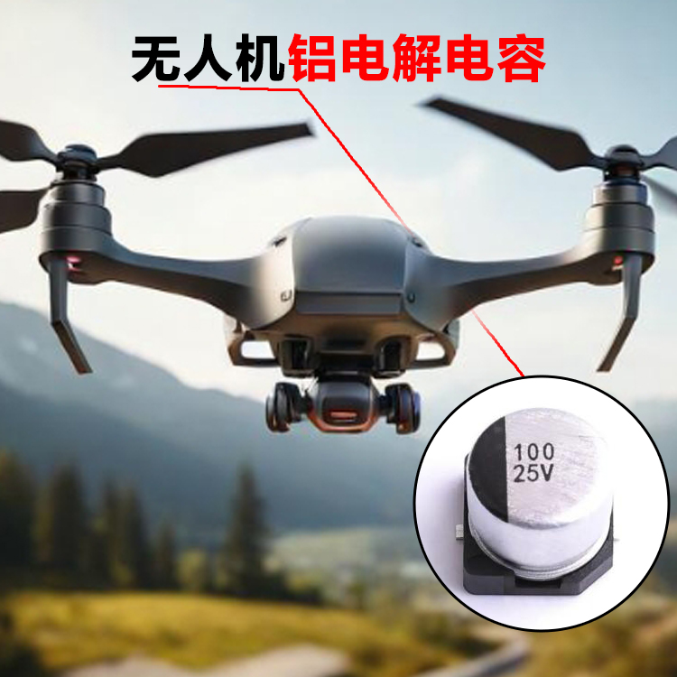无人机铝电解电容 6...