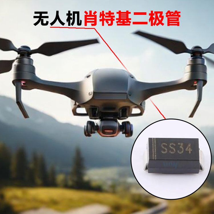 无人机肖特基二极管 ...