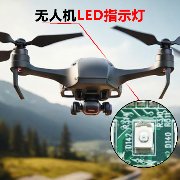 无人机贴片LED指示...
