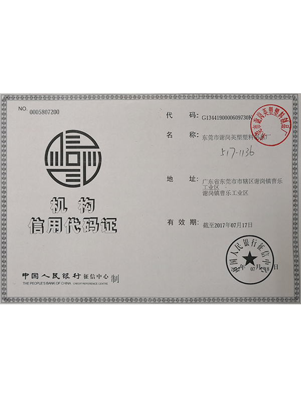 机构信用代码证