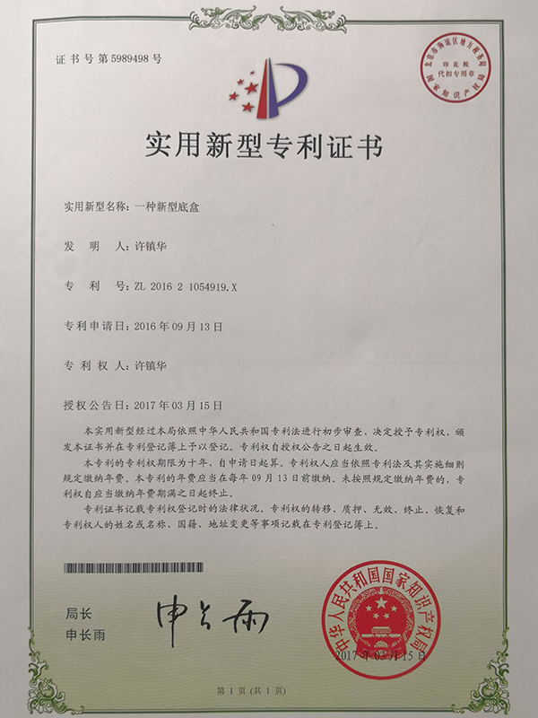 底盒实用新型专利证书