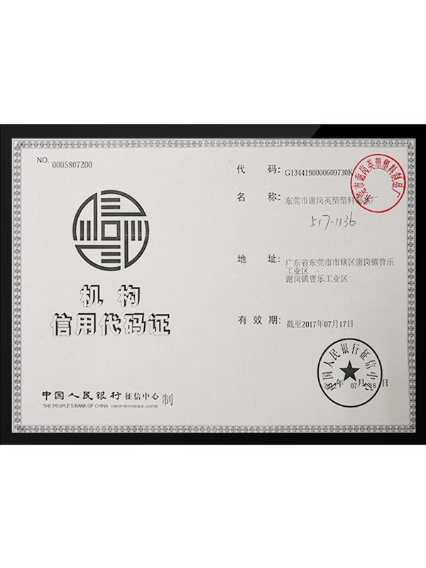 机构信用代码证