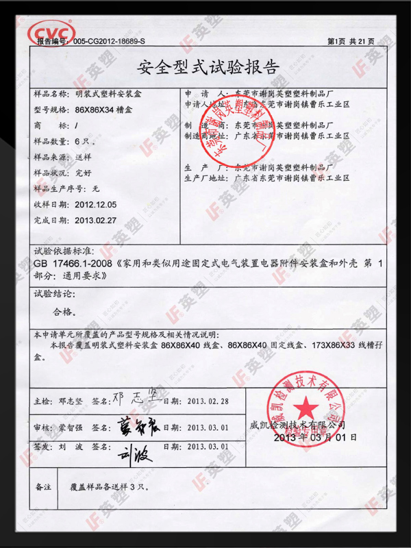 英塑底盒3C安全型式...