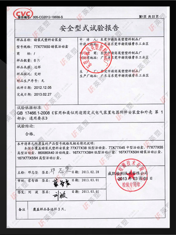 英塑底盒3C安全型式...