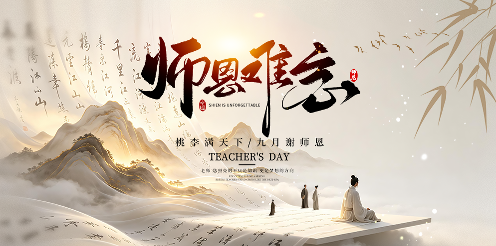 教师节快乐