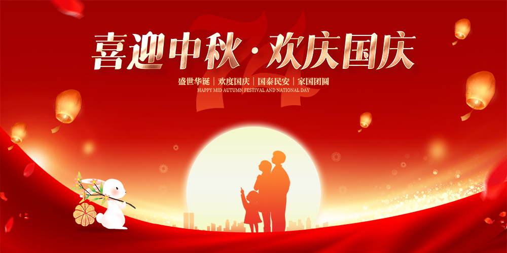 喜迎中秋欢度国庆