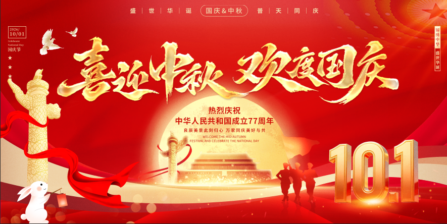 喜迎中秋欢度国庆