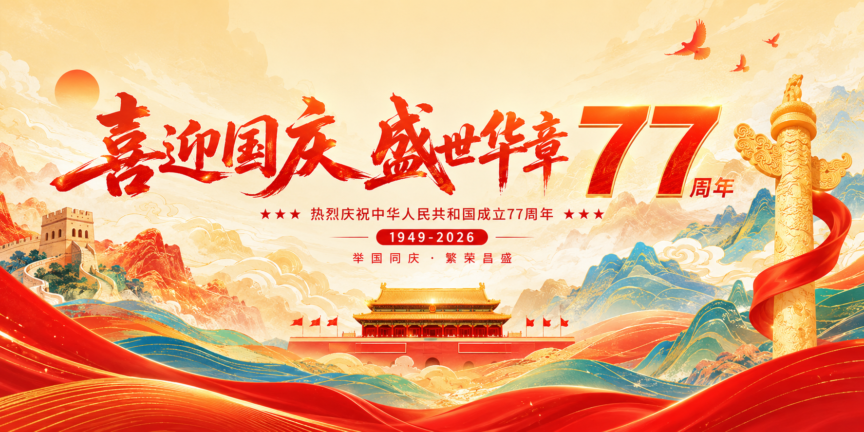 2026年国庆佳节|盛世华诞 举国同庆