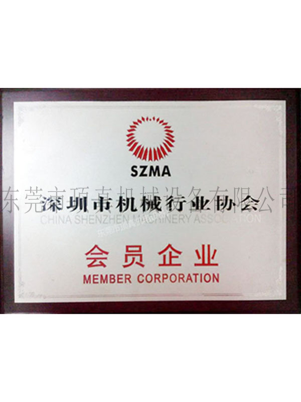 深圳机械行业会员证