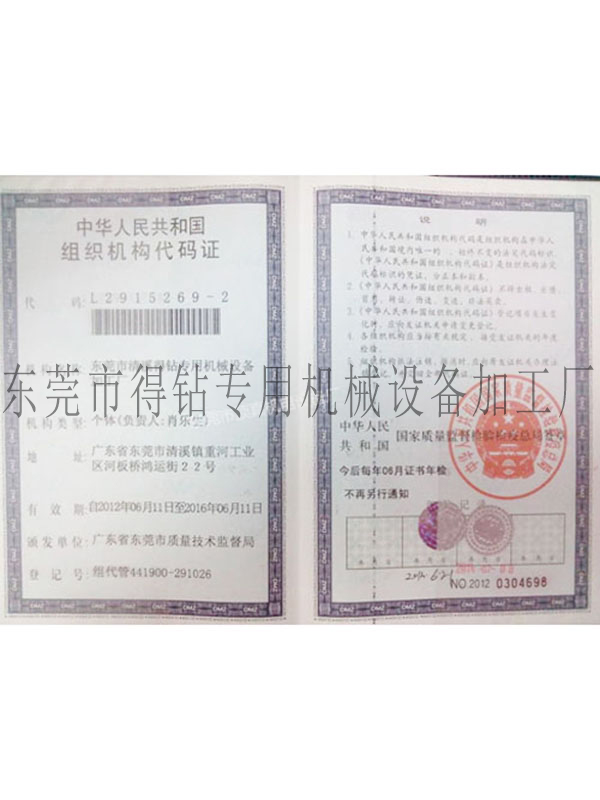 组织机构代码证