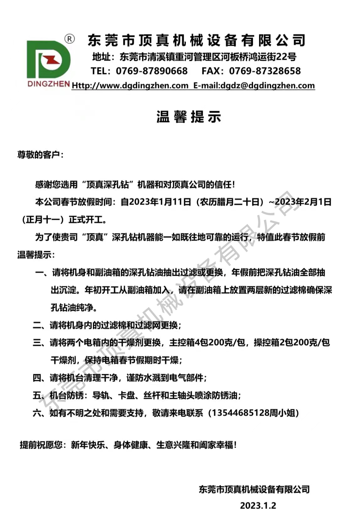 顶真春节假期和机台保养温馨提示