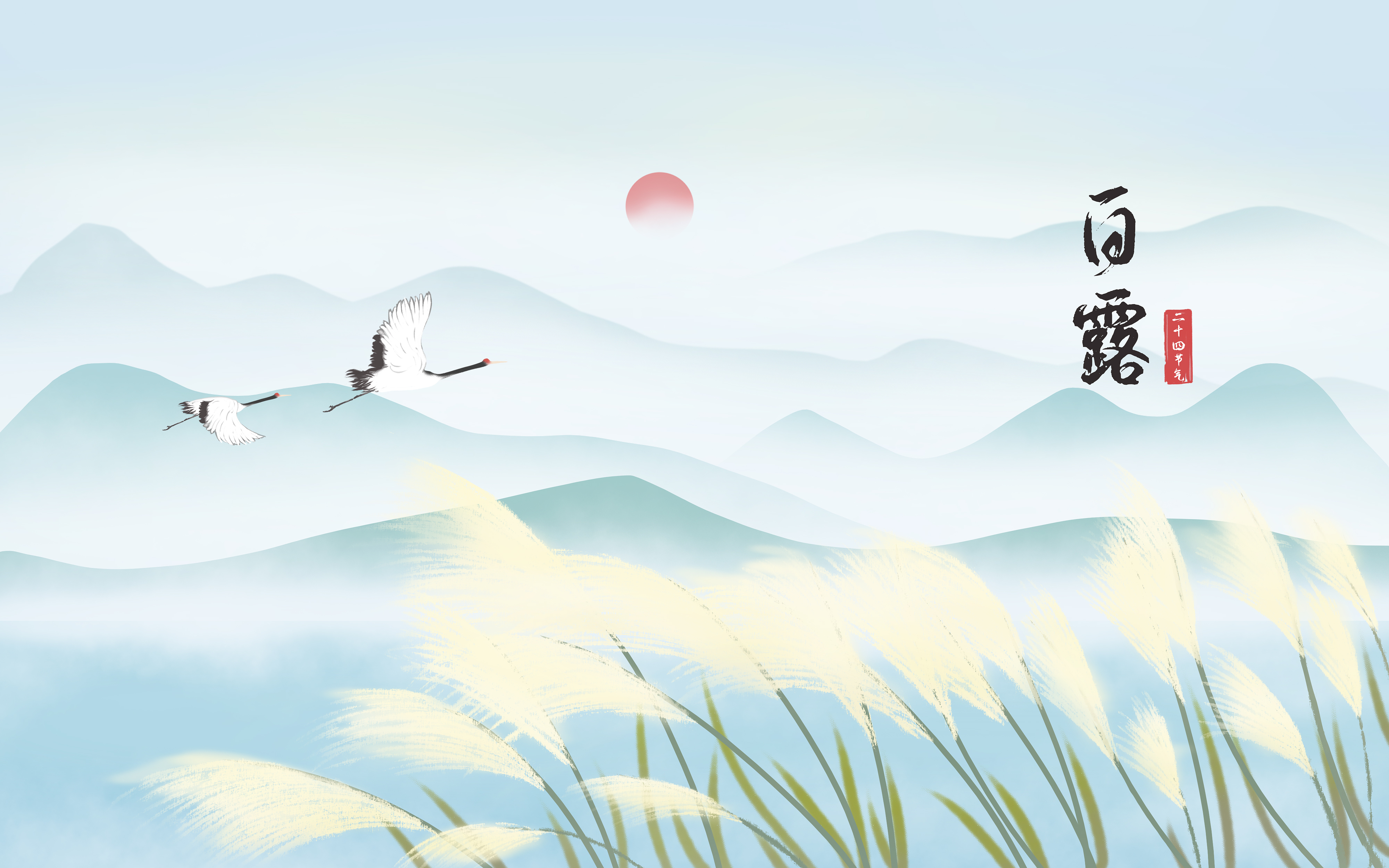 二十四节气-白露