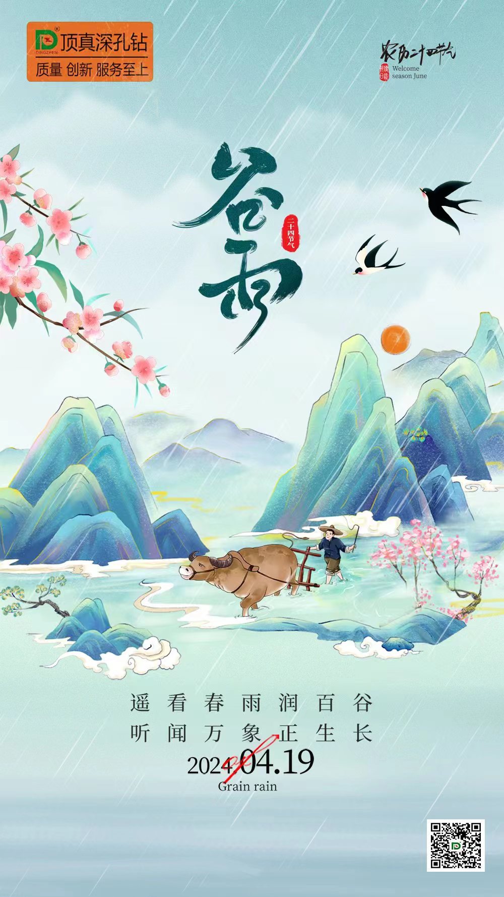 二十四节气-谷雨