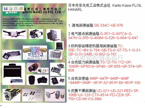 关东化成润滑油脂