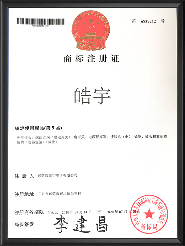 皓宇商标注册证