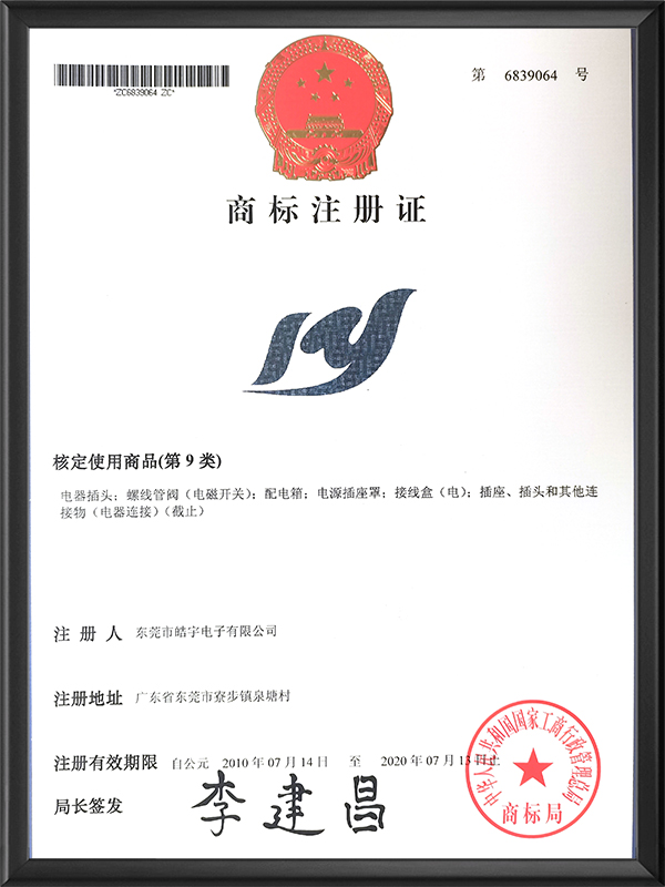 皓宇商标注册证