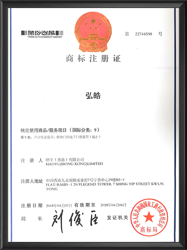 弘皓商标注册证