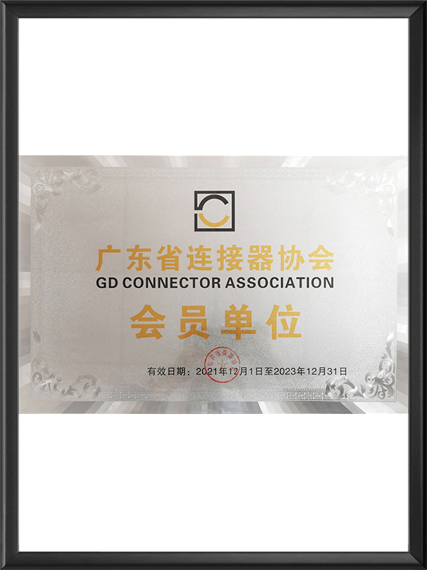 广东省连接器协会会员