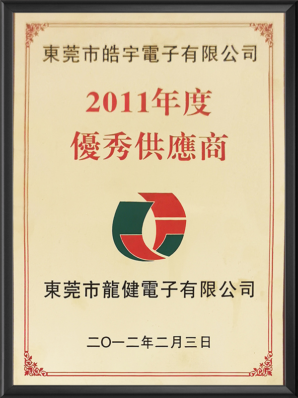 2011年度优秀供应...