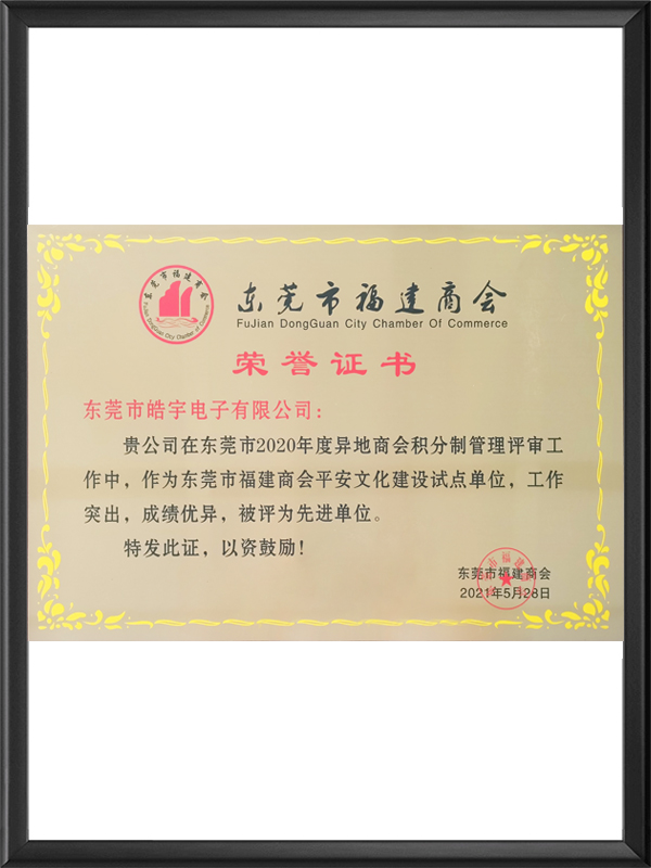 东莞市福建商会荣誉证...