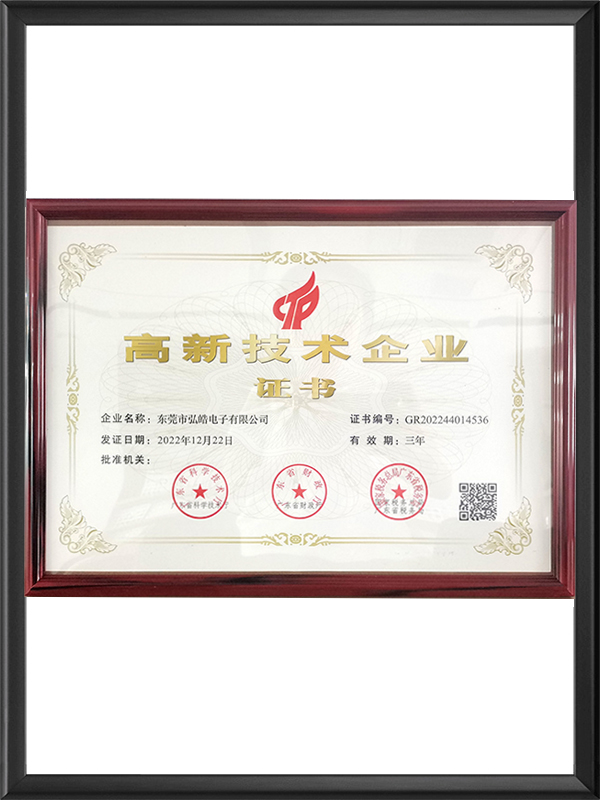 高新技术企业