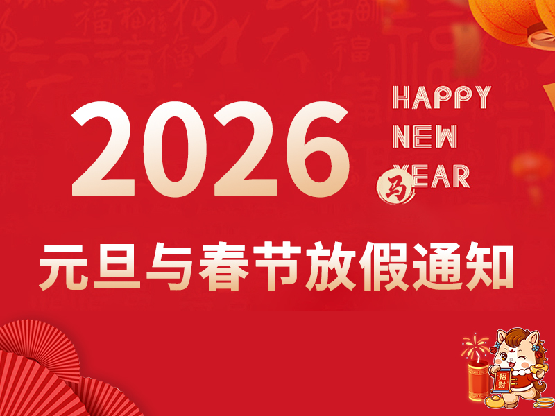 2026年元旦与春节放假通知