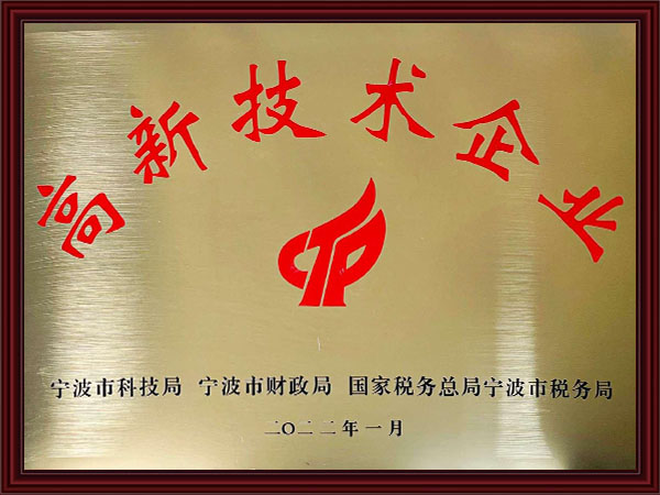 高新技术企业