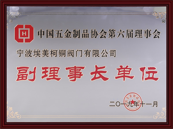 副理事长单位