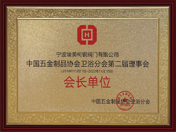 会长单位