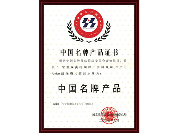 中国名牌产品证书