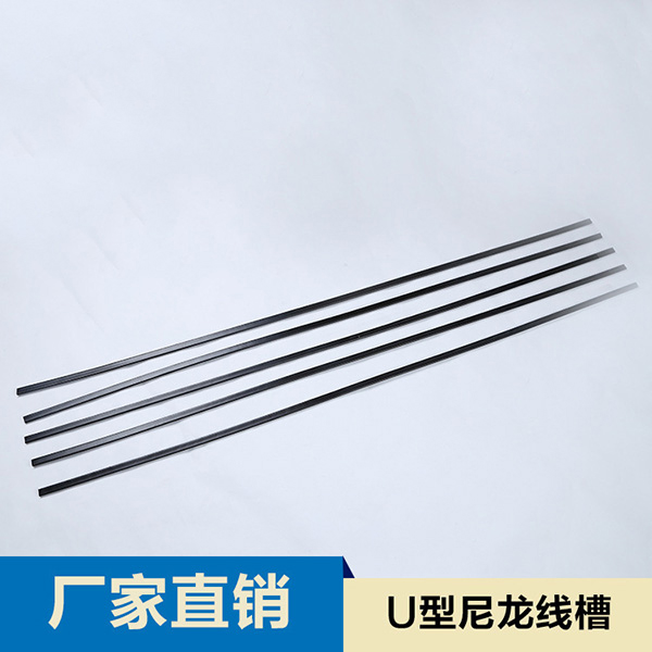 U型尼龙线槽6*10...