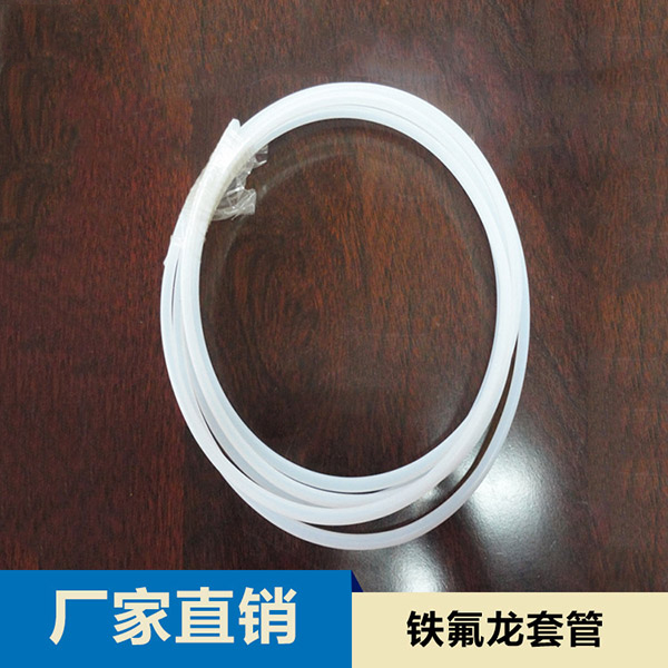乳白色透明铁氟龙套管